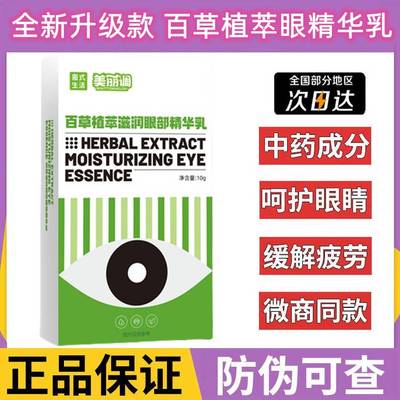 美丽调百草植萃润眼精华乳理视康百草舒润圃氏生活护眼膏旗舰店