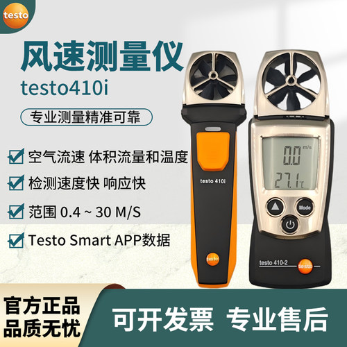 德图testo410i叶轮式风速仪
