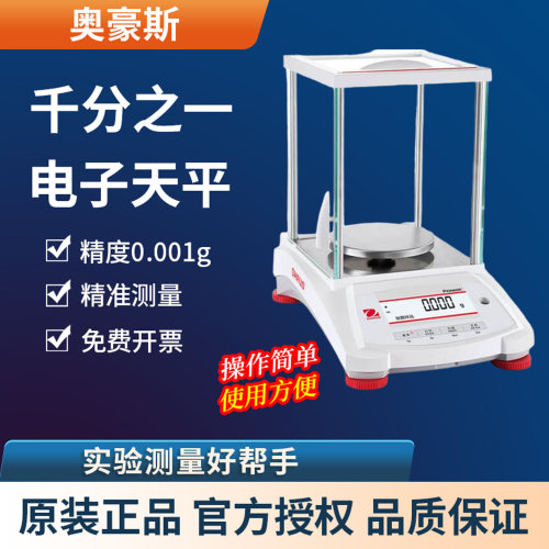 奥豪斯千分之一天平美国OHAUS千分位精度0.001g精密高精度天秤