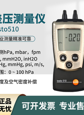 德图testo510压差计差压仪压力表512高精度微压表风速仪风压计