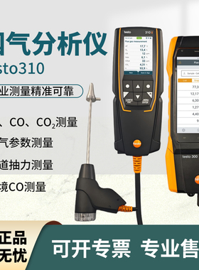 德国德图烟气分析仪testo310/300便携测量NO低氮锅炉安装燃烧效率