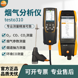 德国德图烟气分析仪testo310 燃烧效率 300便携测量NO低氮锅炉安装