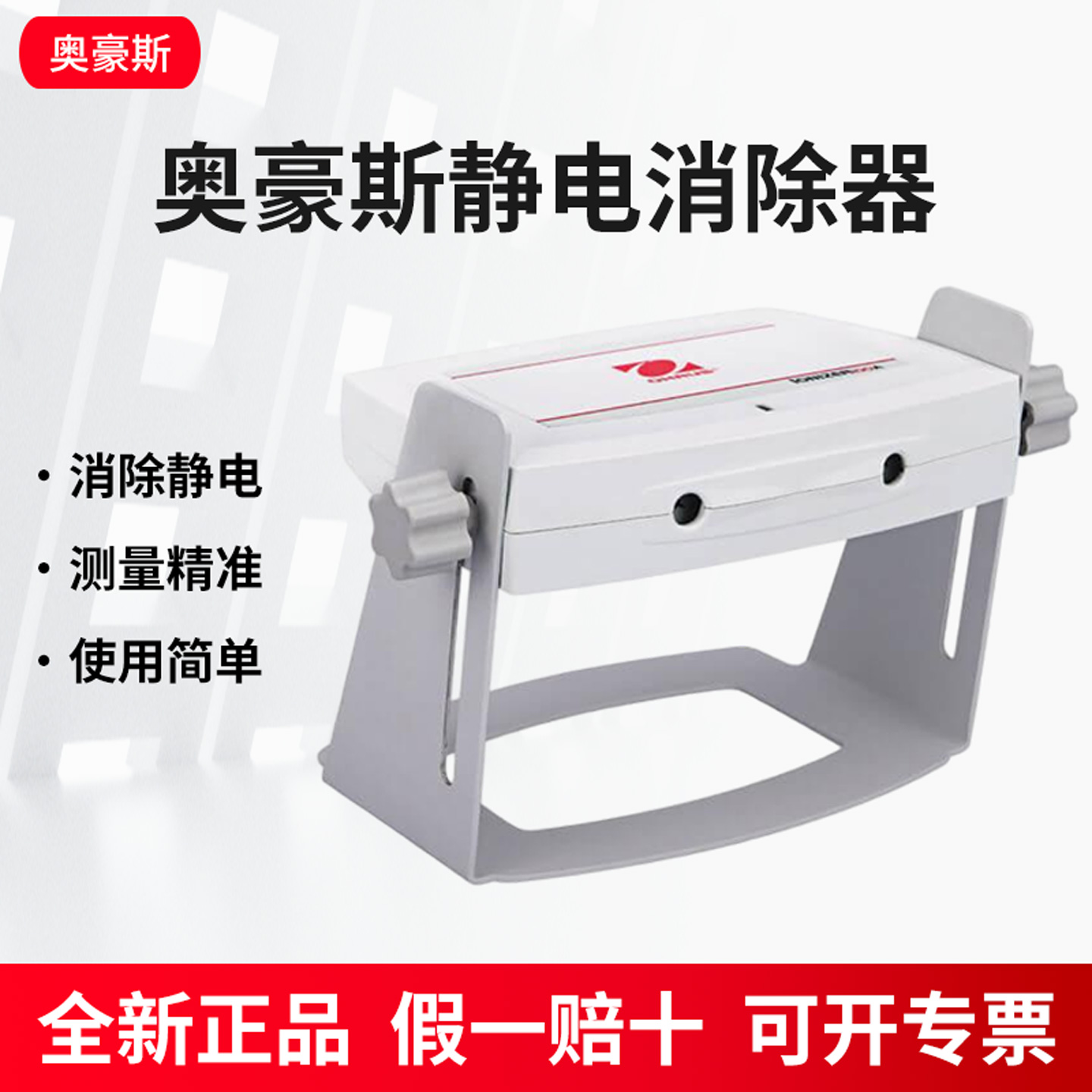奥豪斯天平离子消除器