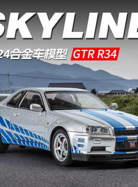新款金丽方1：24妮桑天际线GTR R34车儿童玩具摆件仿真合金车模型