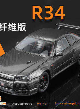 金丽方1：24妮桑天际线碳纤维GTR R34儿童玩具摆件仿真合金车模型