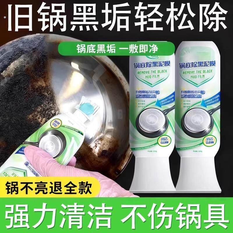 锅底除黑泥膜家用清洁锅底黑垢泥垢去除焦黑针对重油污强力去污