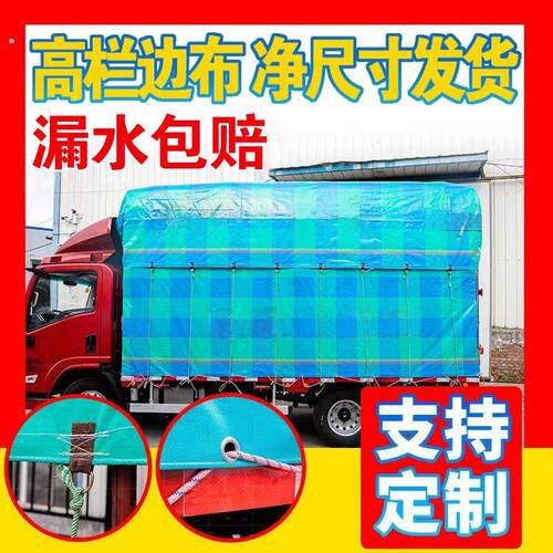 货车高栏专用定制防雨篷布拉绳加厚帆布4.2米6.8米7.8米边布顶布