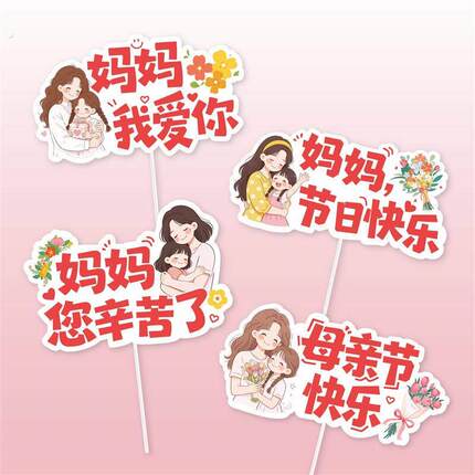 母亲节蛋糕装饰母亲节插卡母亲节快乐蛋糕插卡我爱你妈妈您辛苦了