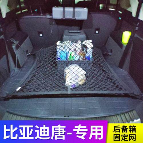专用比亚迪唐汽车后备箱网兜 改装车用固定行李网车载置物袋收纳