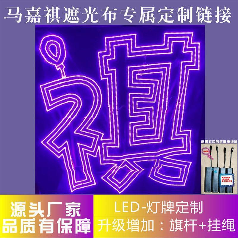 灯牌遮光布马嘉祺粉丝演唱会应援超薄超亮羽纱遮光布蛛网布软灯牌图片