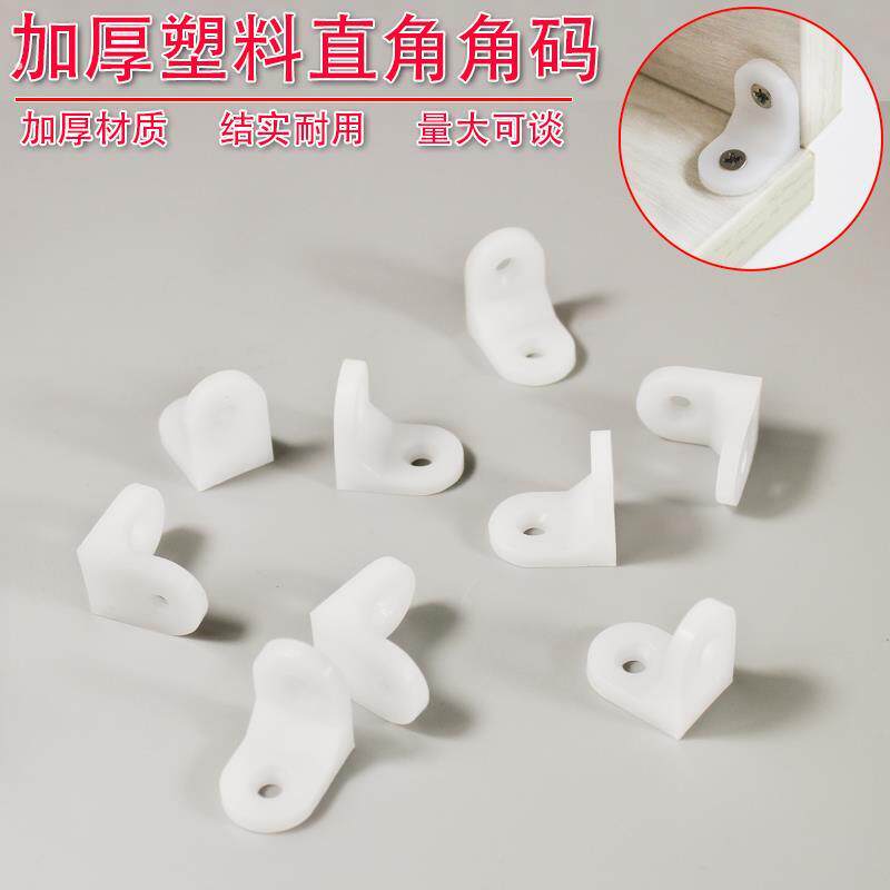 加厚塑料角码家具直角90度固定木板支撑隔板角马层板托橱柜连接件