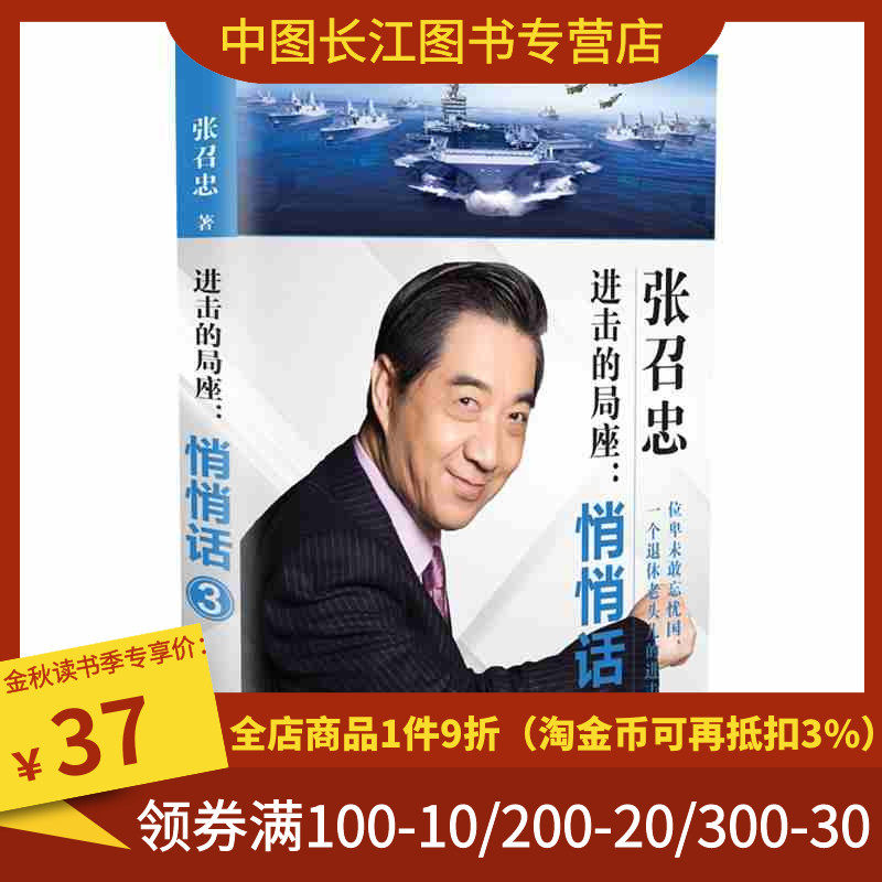本版中文 进击的局座:悄悄话3 张召忠 著 文学 杂文 中国古代随笔 新华书店正版图书籍长江文艺出版社高性价比高么？