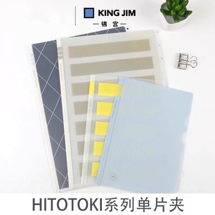 日本KingJim锦宫HITOTOKI系列单片夹A4,A5文件夹资料袋透明插页