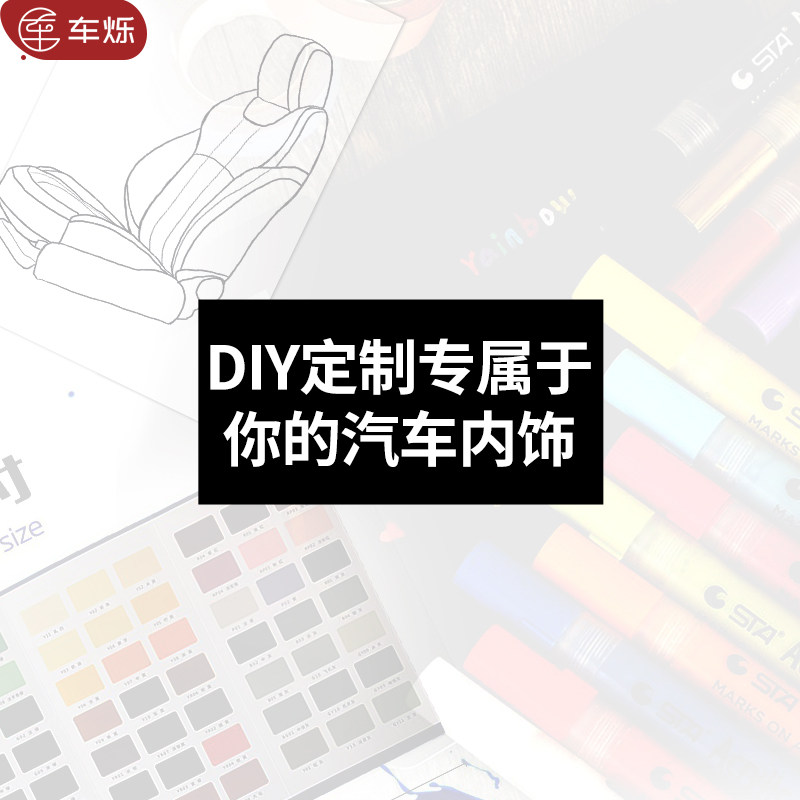 车烁配件DIY个性定制座套刺绣脚垫镶钻毛垫印花撞拼色把套服务费