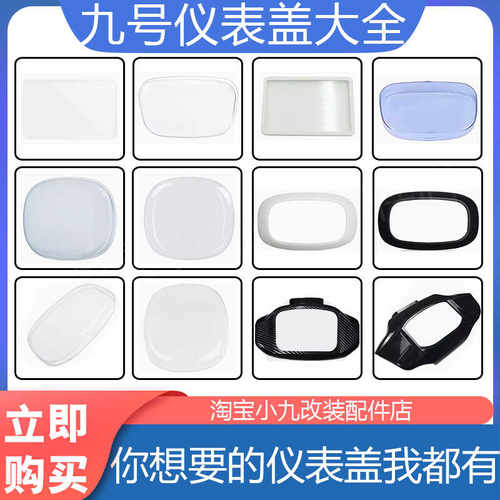 九号电动车仪表盖配件大全