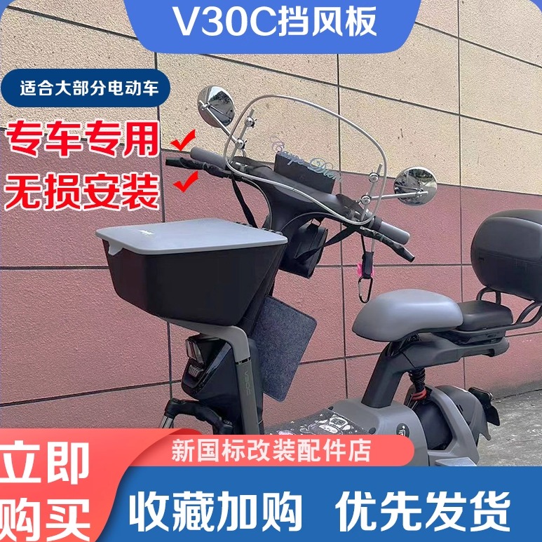 电动车系列通用前置挡风板