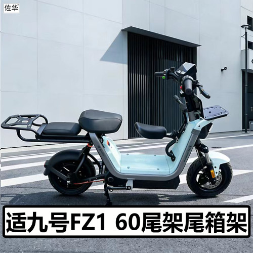 九号电动车FZ160尾架尾箱配件