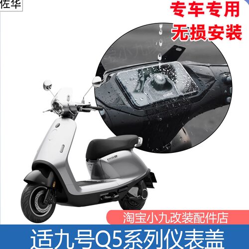 九号Q5系列仪表盖中控屏幕保护壳