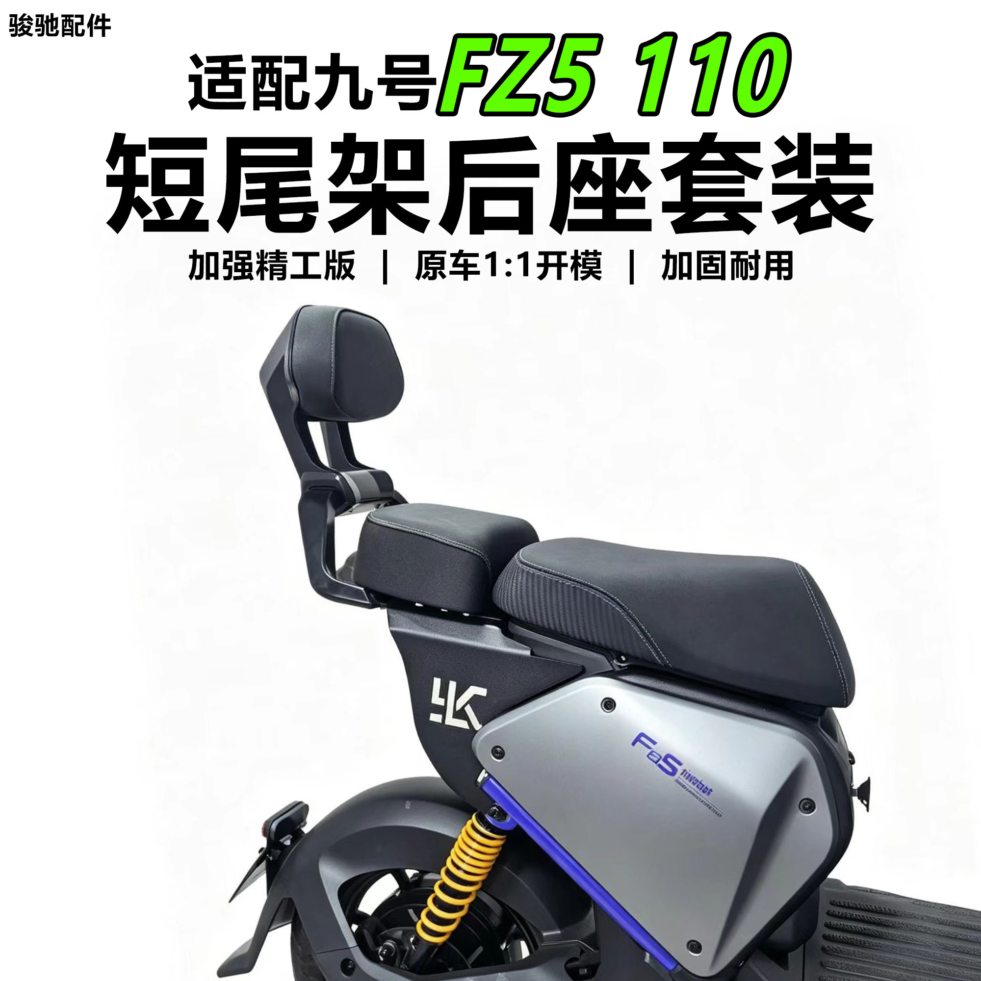 九号电动车FZ5110后座尾架配件