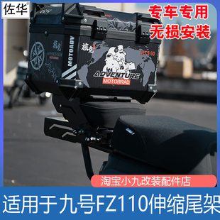 适九号电动车FZ110伸缩尾架后备箱支架滑动货架fz110后座改装配件