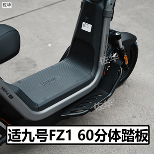 适九号电动车FZ1 60加宽踏板配件分体前置脚踏拓展搁脚架直上改装