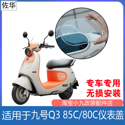 适九号电动车Q3 85c/80c仪表盖QZ3mix中控防水耐磨保护客改装配件