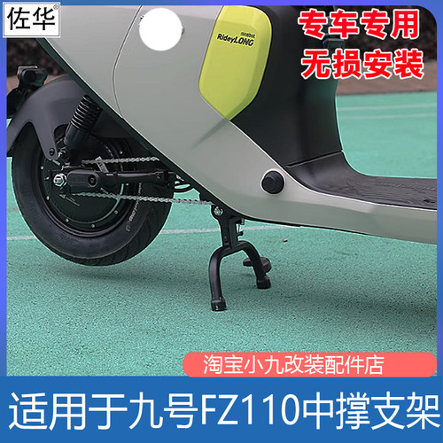 九号FZ110中双撑支架改装配件
