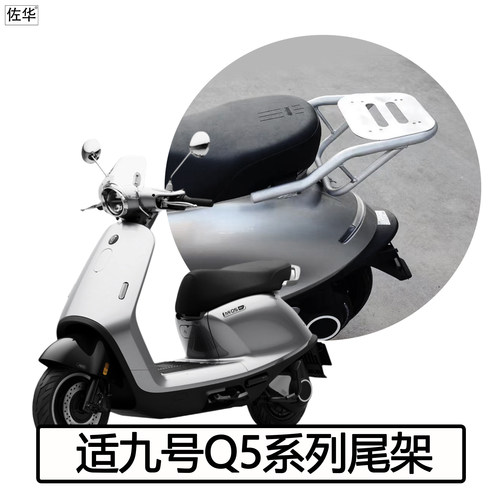 九号Q5系列后备箱尾架货架配件