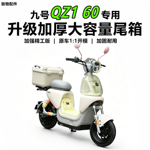 九号电动车QZ160后备箱尾箱配件