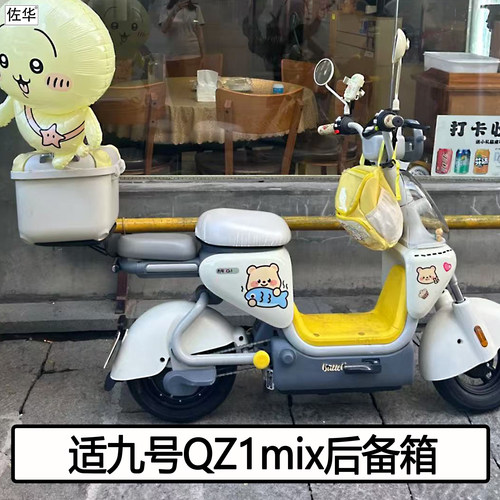 九号电动车QZ1mix后备箱尾架配件