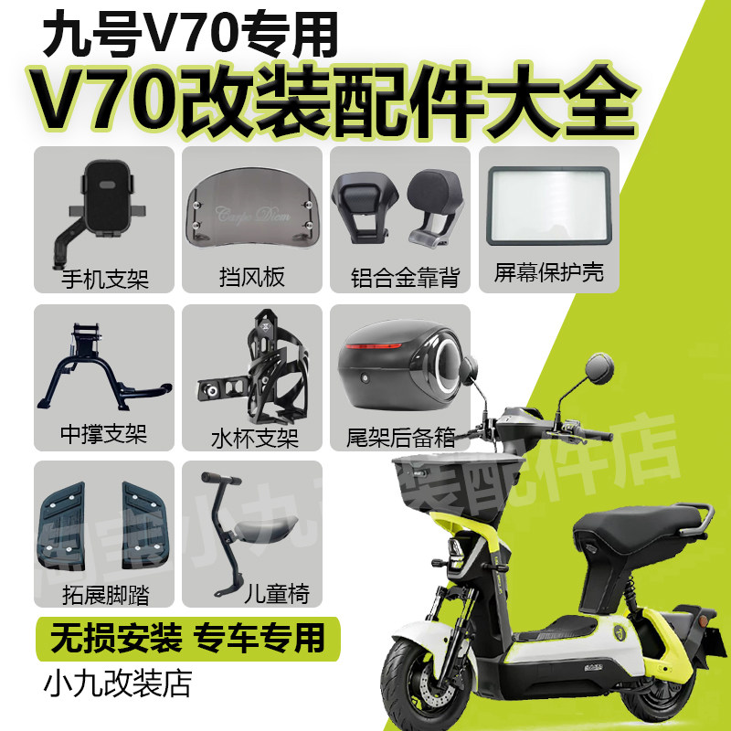 九号V70靠背后备箱中撑手机支架图片