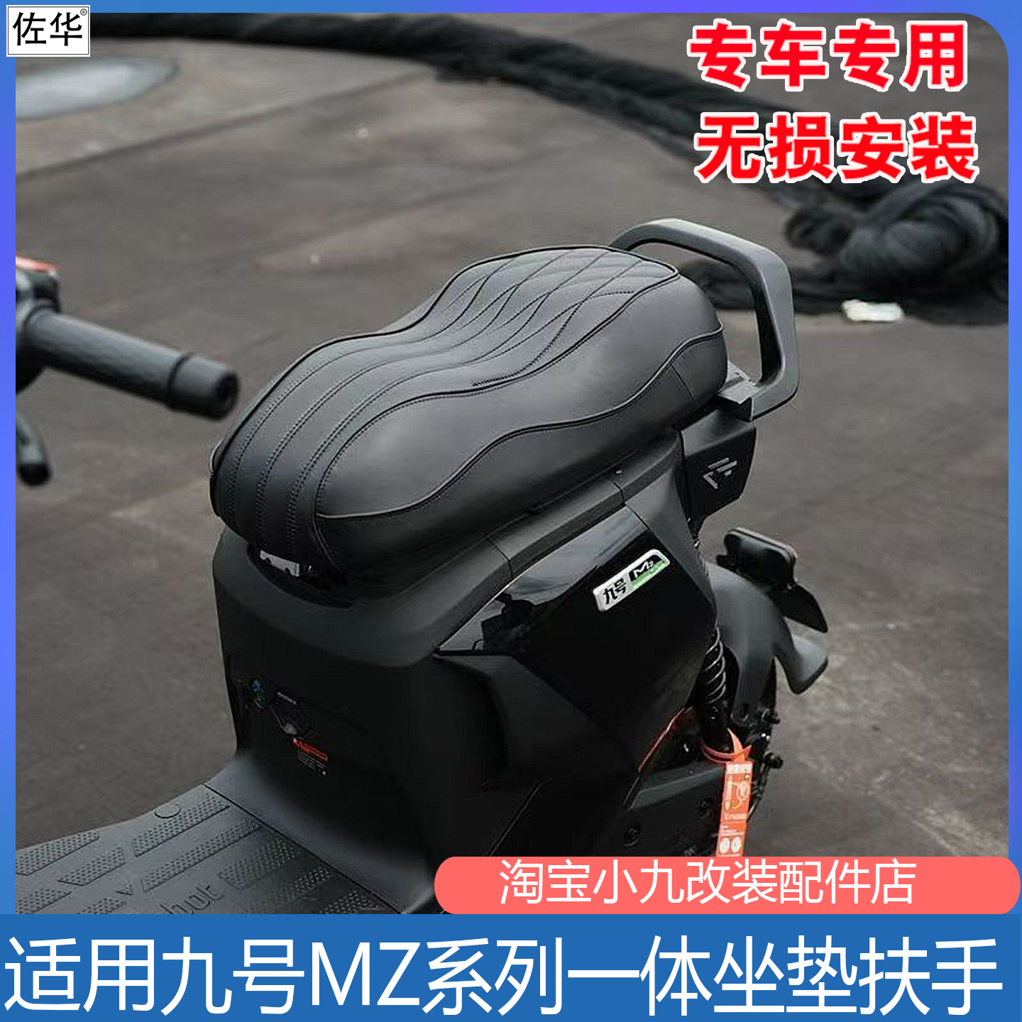 九号MZ系列改装一体坐垫配件