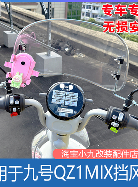 佐华适用九号电动车QZ1mix挡风板加固手机支架高清防风板改装配件