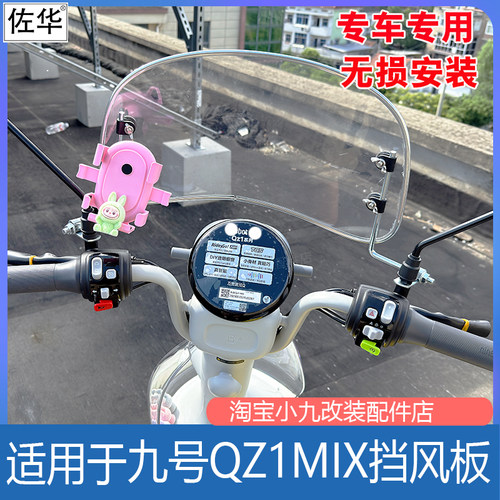 九号QZ160/mix挡风板手机支架