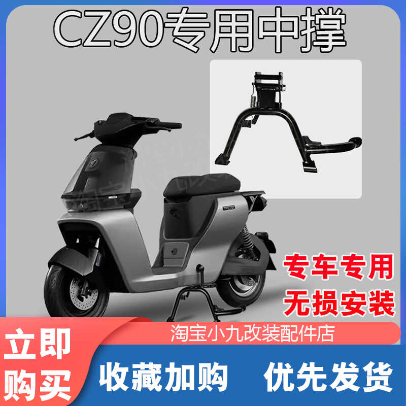 九号电动车CZ90中撑配件