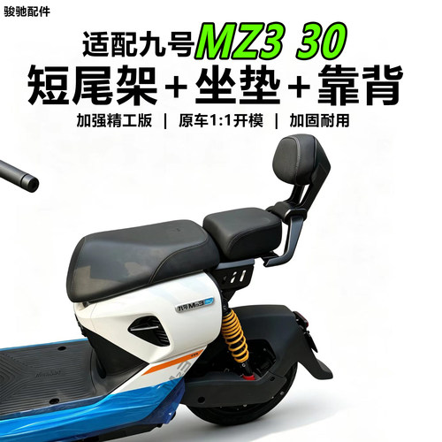 九号电动车MZ330后座双人坐垫