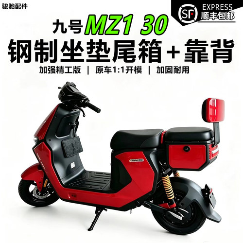 九号MZ130后座尾箱储物箱配件