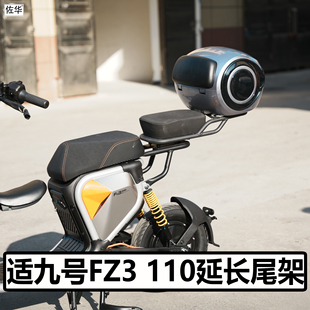 适九号电动车FZ3 110尾架配件后备箱支架后衣架后座架坐垫改装件