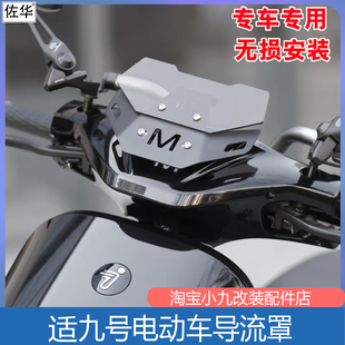 适九号电动车F/M/E/N系列导流罩炫酷机甲挡风板竞技风挡改装配件