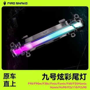 适配九号电动车MZmix光束矩阵尾灯FZ110/F2z流光幻彩F90m/NZ改装