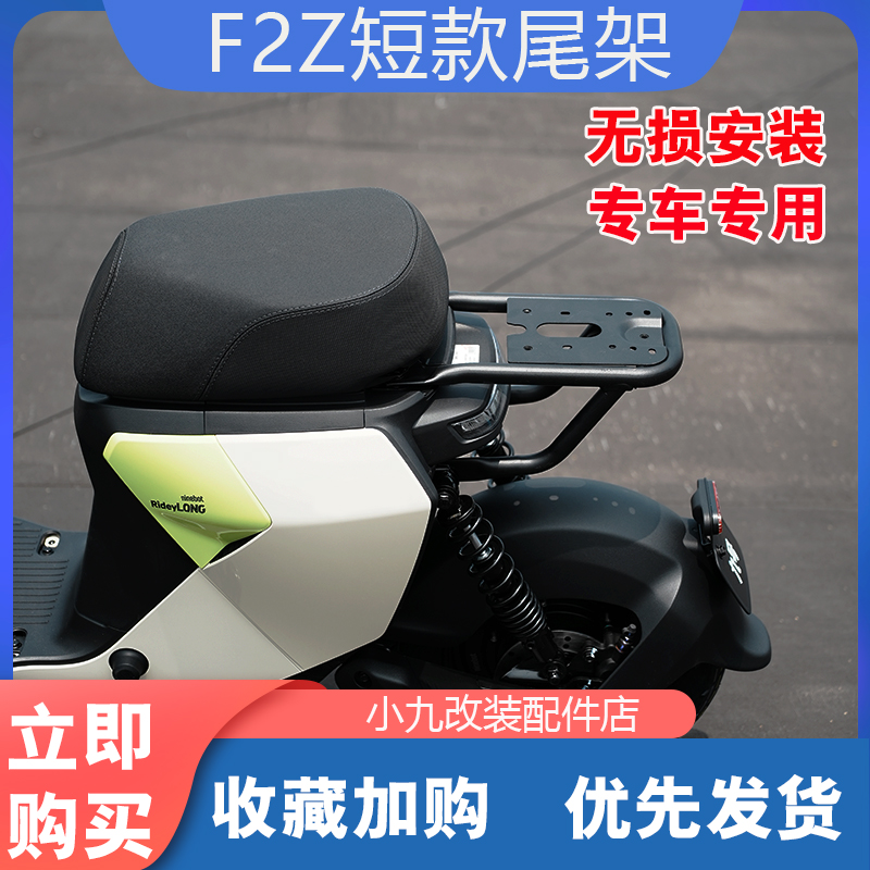九号电动车F2Z短款尾架