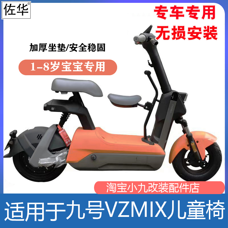 九号电动车VZmix儿童椅