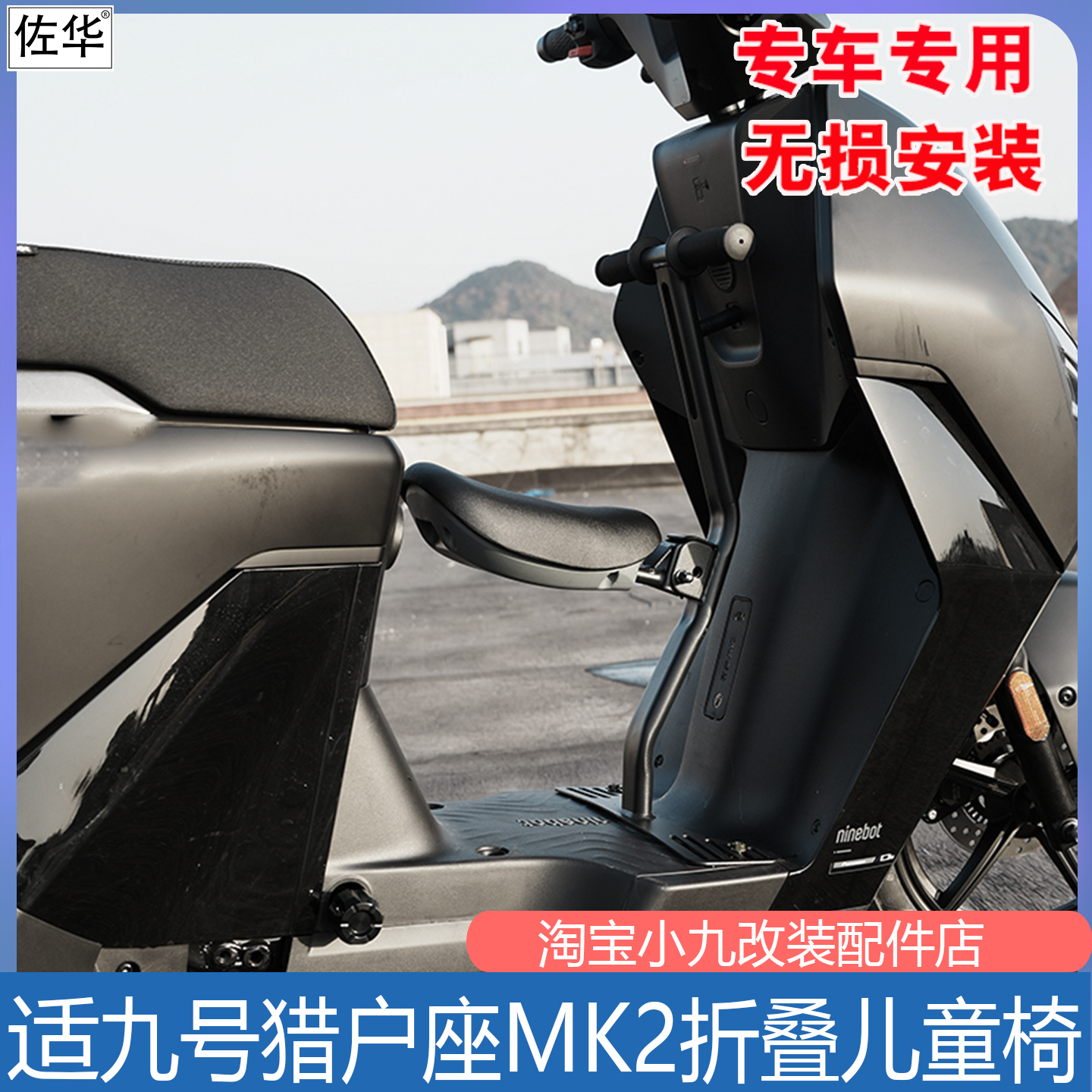 九号猎户座DZ110PMK2儿童椅配件