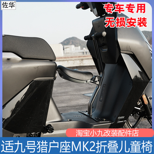 适九号猎户座MK2儿童椅DZ110Pmk2折叠宝宝椅前置坐垫电动改装配件