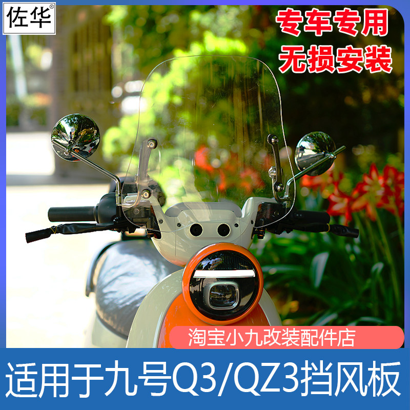 九号电动车Q3/QZ3挡风板改装配件