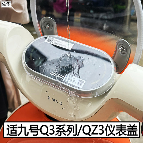 号电动车Q385c/80c仪表盖QZ3
