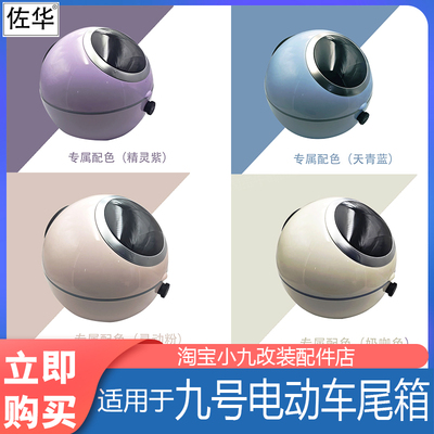 九号电动车后备箱配件