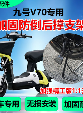 九号V70车撑双撑大脚支架配件