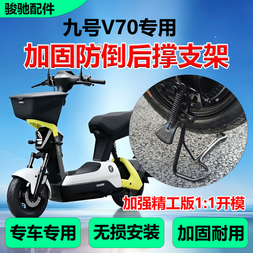九号V70车撑双撑大脚支架配件