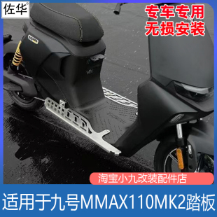 适用九号电动车MMAX110MK2踏板前置加宽脚踏加长宽搁脚板改装配件